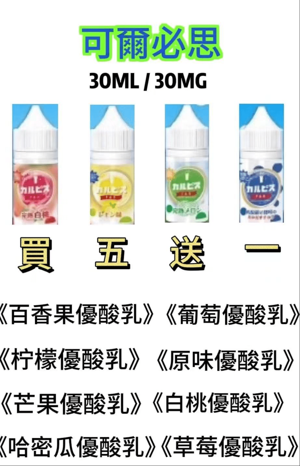 Calpis 可爾必思 30ML/30MG鹽小煙油【買五送一