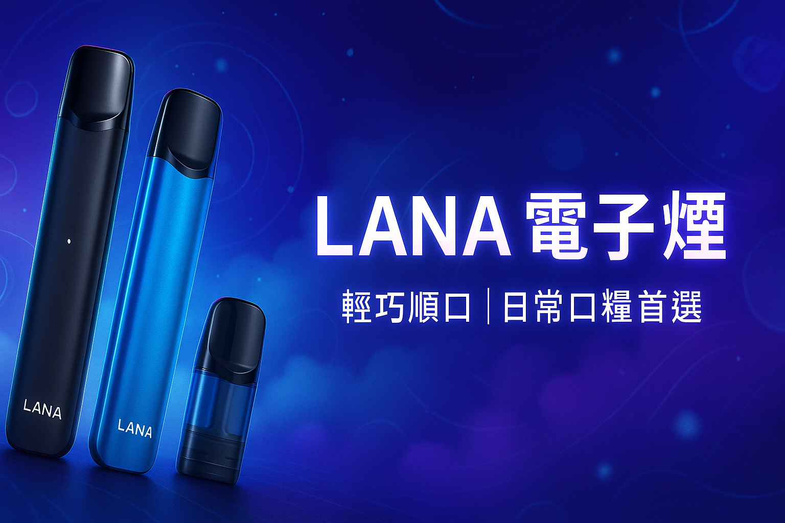 LANA電子煙