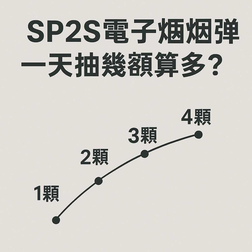 SP2S電子煙煙彈一天抽幾顆算多？