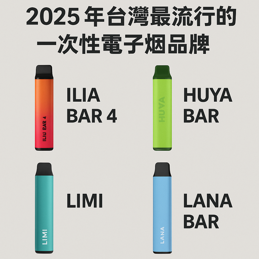 2026年台灣最流行的一次性電子煙品牌